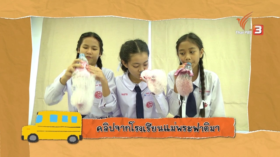 คิดวิทย์ Science Yard :  ฟองสบู่ยืดยาว
