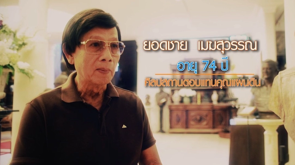 ช่วงยิ่งสูงวัยยิ่งสูงค่า : พิพิธภัณฑ์ยอดชาย เมฆสุวรรณ