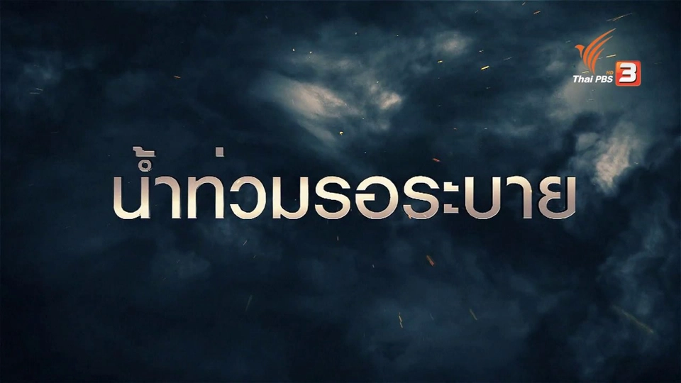 น้ำท่วมรอระบาย