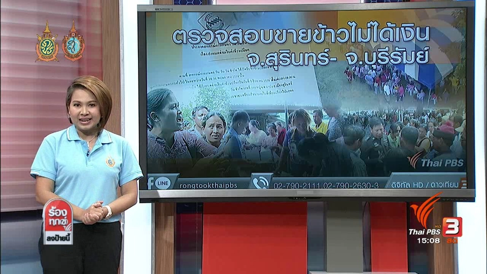 ตรวจสอบขายข้าวไม่ได้เงิน จ.สุรินทร์-จ.บุรีรัมย์