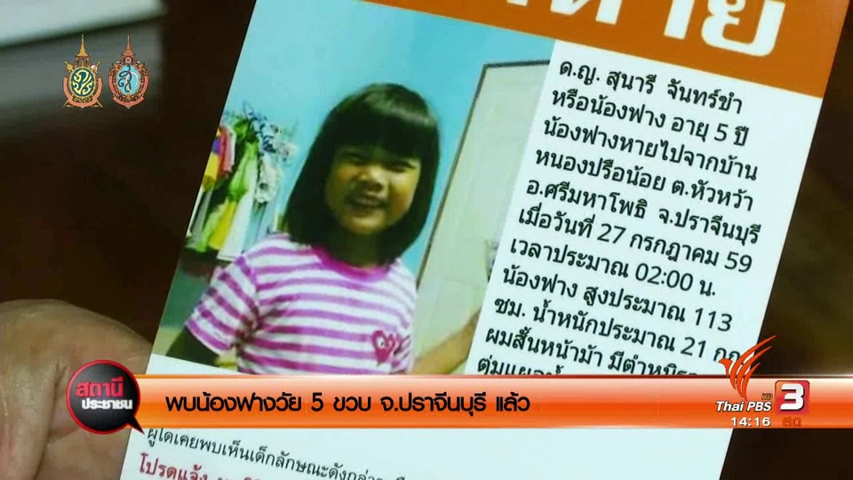 พบน้องฟางวัย 5 ขวบ จ.ปราจีนบุรี แล้ว