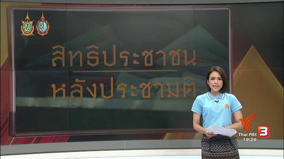 สิทธิประชาชน หลังประชามติ