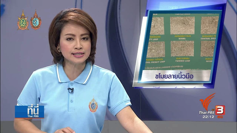 ที่นี่ Thai PBS : ขโมยลายนิ้วมือผ่านภาพถ่าย