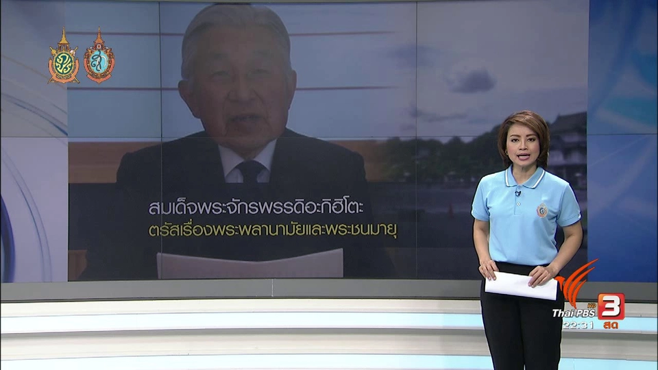 ที่นี่ Thai PBS : สมเด็จพระจักรพรรดิญี่ปุ่น ตรัสถึงปัญหาพลานามัย