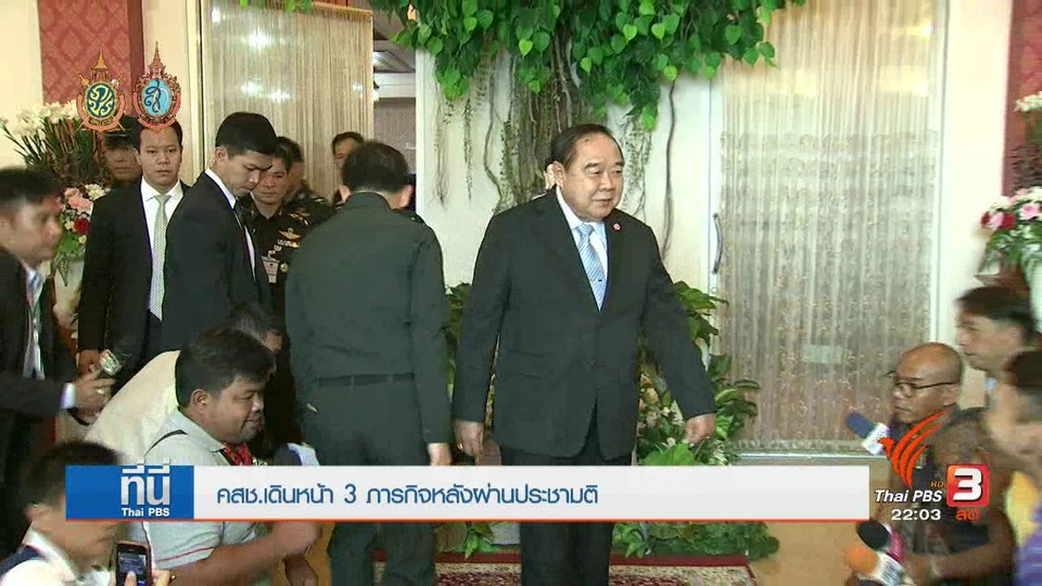 ที่นี่ Thai PBS : 3 ภารกิจ คสช.
