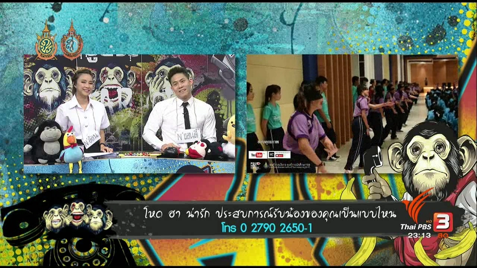 โหด...ฮา...น่ารัก ประสบการณ์