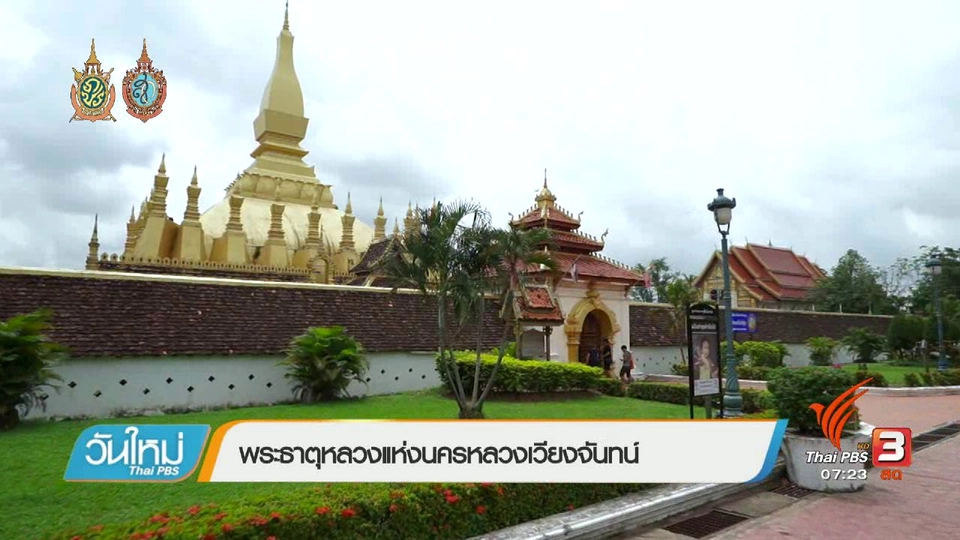 รู้ทันอาเซียน (AEC) : พระธาตุหลวงแห่งนครหลวงเวียงจันทน์