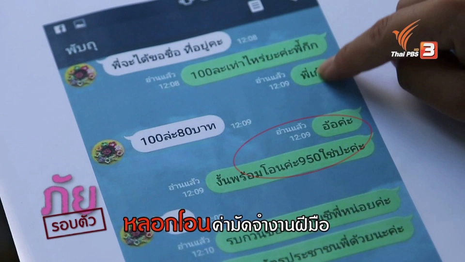 ภัยรอบตัว : หลอกโอนค่ามัดจำงานฝีมือ