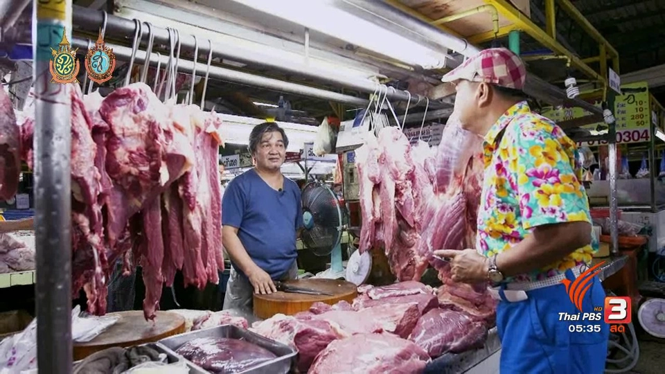 สายสืบเจาะตลาด : สำรวจราคาเนื้อวัวและอาหารมุสลิม