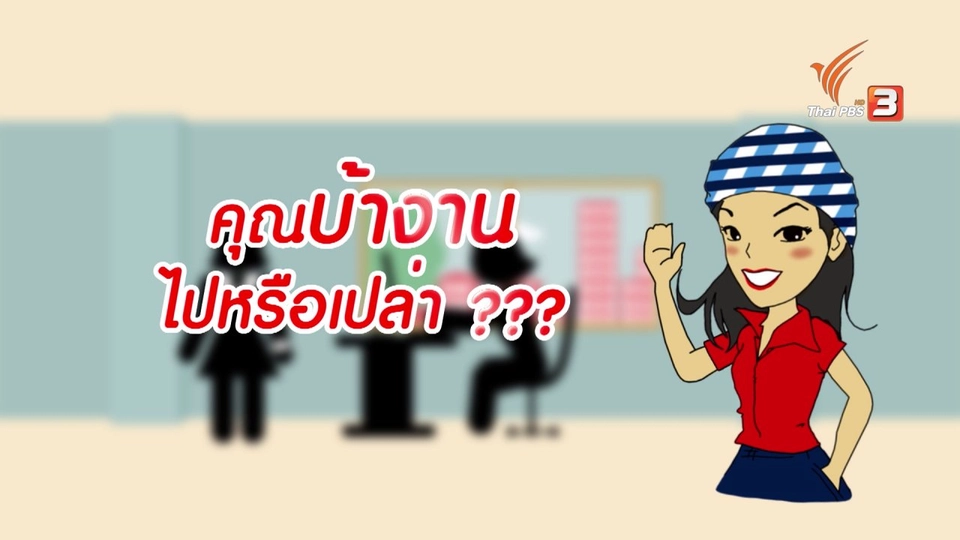 กระจ่างจิต : คุณบ้างานไปหรือเปล่า
