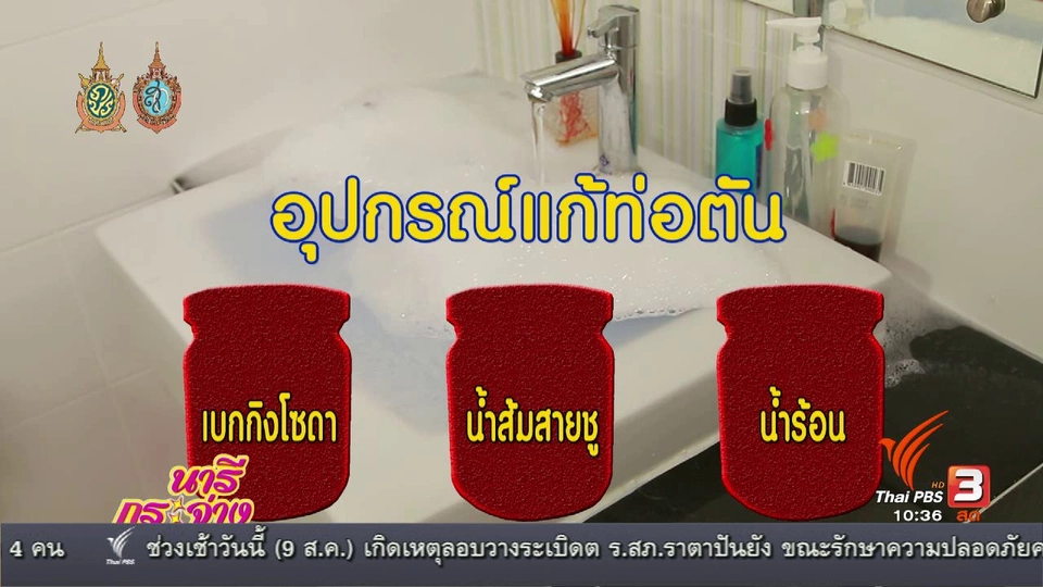 ซ่อมง่ายไม่ต้องจ้าง(ช่าง) : อ่างอุดตันฉันซ่อมได้