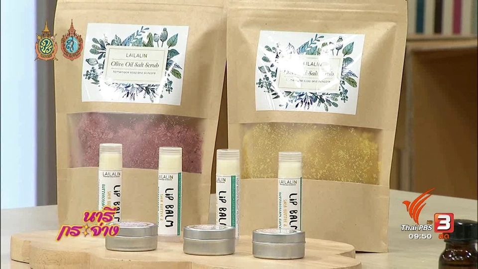 สาธิต : วิธีการทำลิปบาร์ม