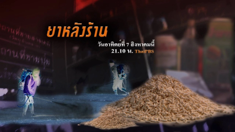 ยาหลังร้าน