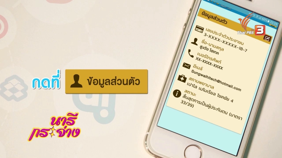 สูงวัยไฮเทค : เช็คข้อมูลประกันสังคมผ่านแอปพลิเคชัน