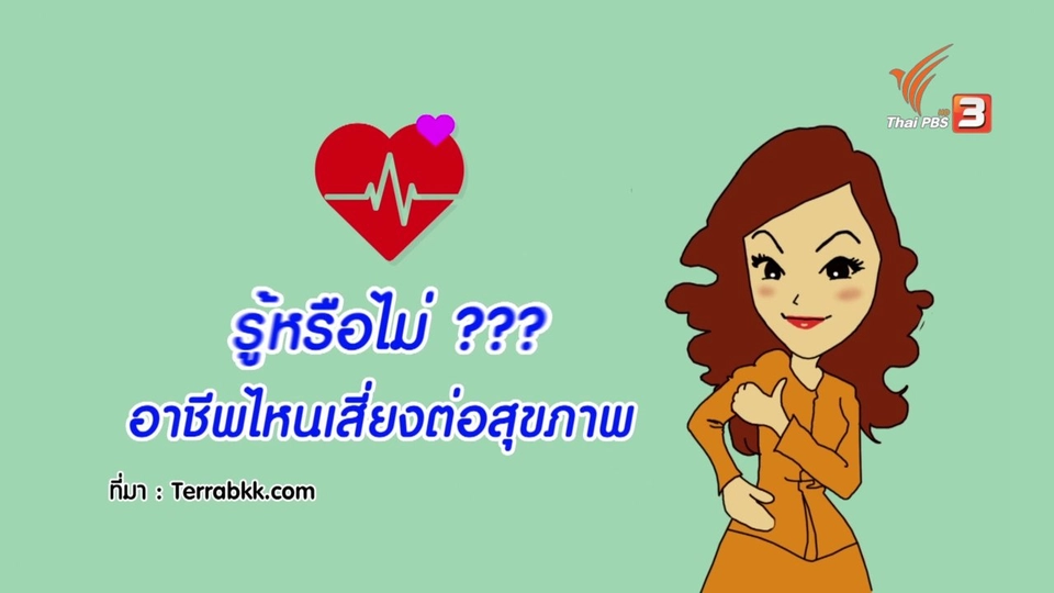 กระจ่างจิต : รู้หรือไม่อาชีพไหนเสี่ยงทำลายสุขภาพ