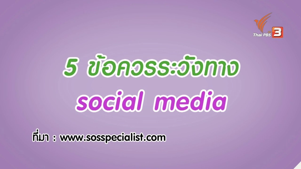 กระจ่างจิต : 5 ข้อควรระวังในการรับข่าวทาง Social Media