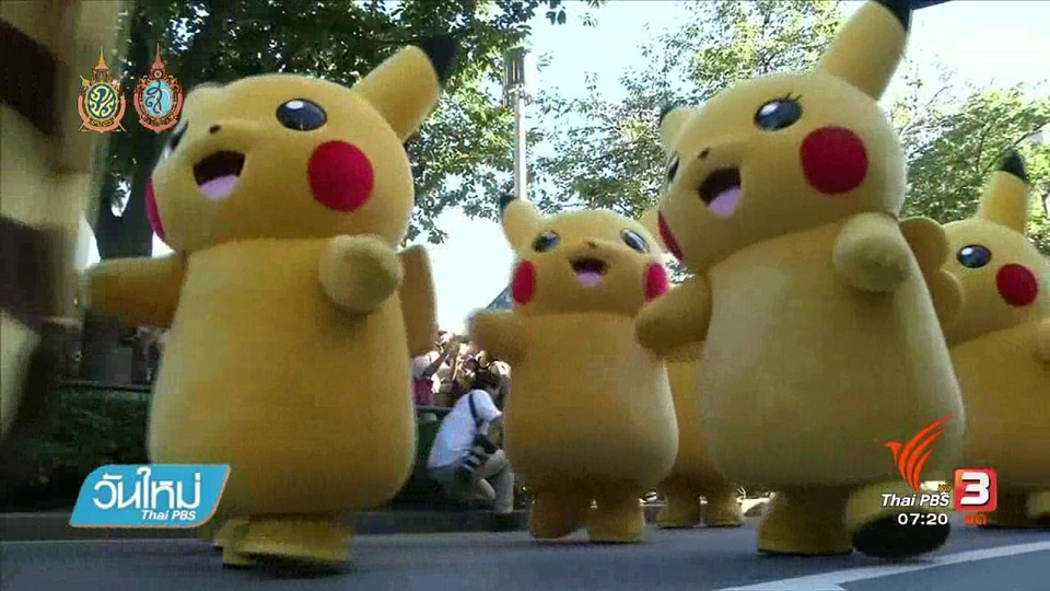คลิกให้ปัง : "โปเกมอน โก" มาไทยในวันลงประชามติ