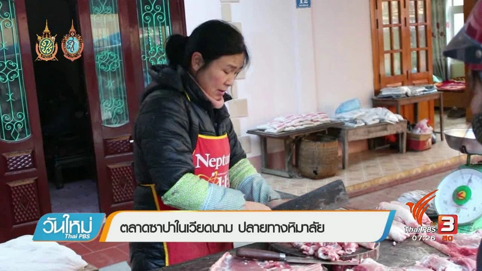 รู้ทันอาเซียน (AEC) : ตลาดซาปาในเวียดนาม ปลายทางหิมาลัย