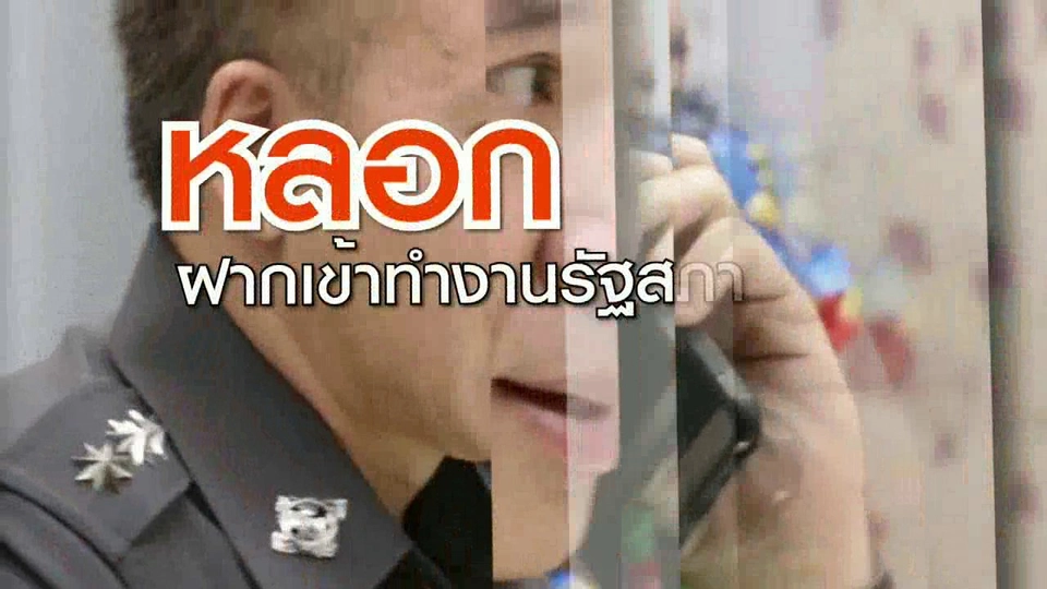 หลอกฝากเข้าทำงานรัฐสภา