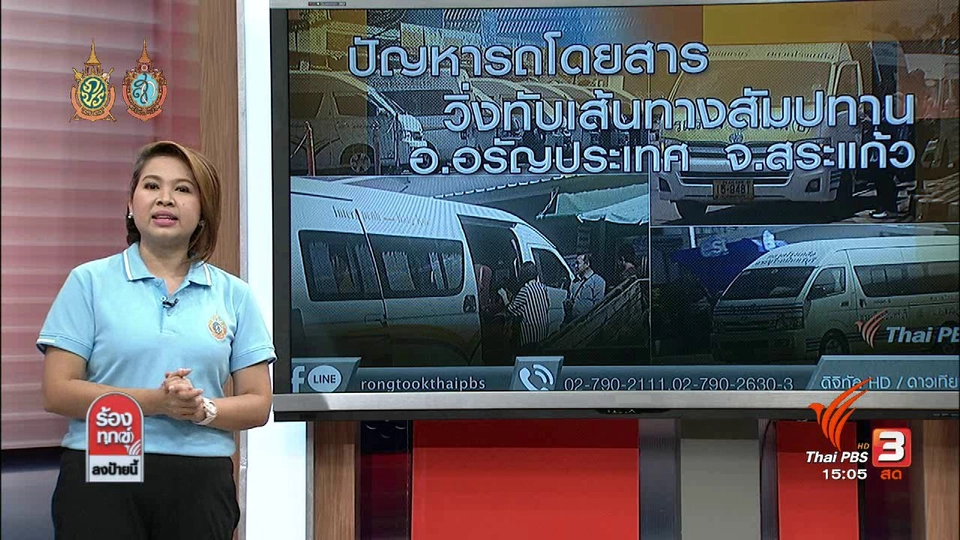 ปัญหารถโดยสารวิ่งทับเส้นทางสัมปทาน อ.อรัญประเทศ จ.สระแก้ว