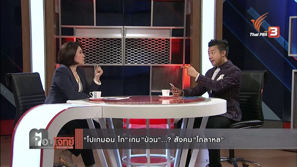 "โปเกมอน โก" เกม "ป่วน"...? สังคม "โกลาหล"