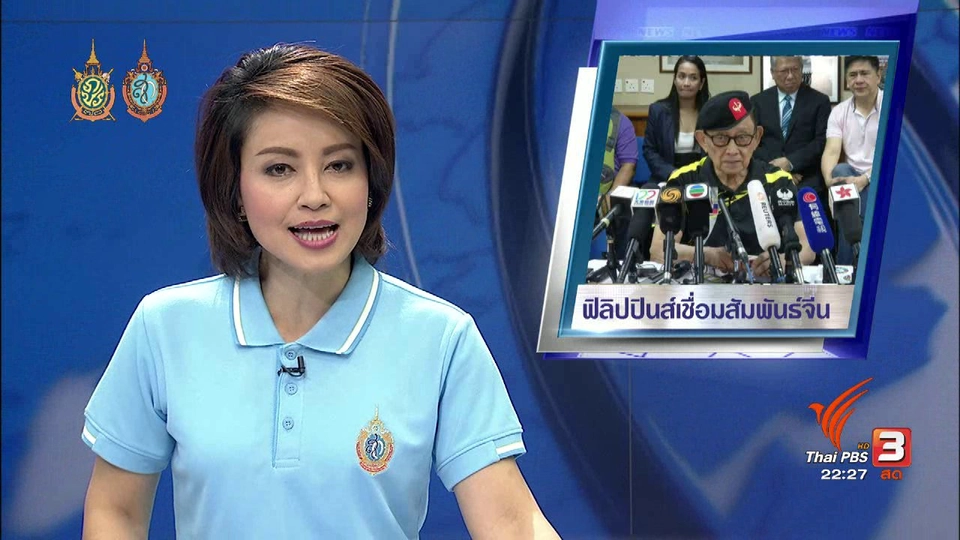 ที่นี่ Thai PBS : กาวใจ ฟิเดล รามอส สานสัมพันธ์กับจีน