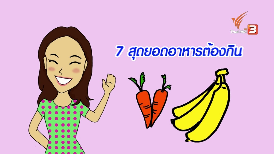 กระจ่างจิต : สุดยอดอาหารต้องกิน