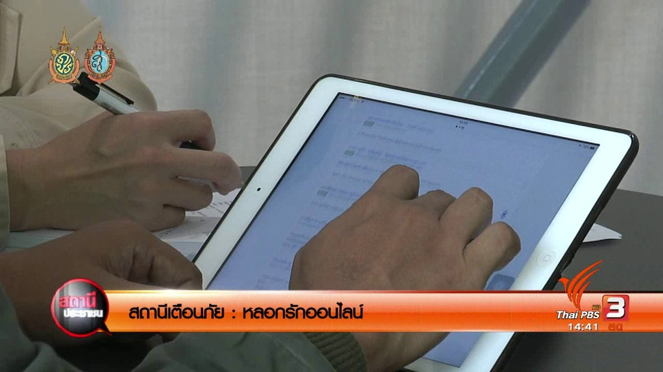 สถานีเตือนภัย : หลอกรักออนไลน์