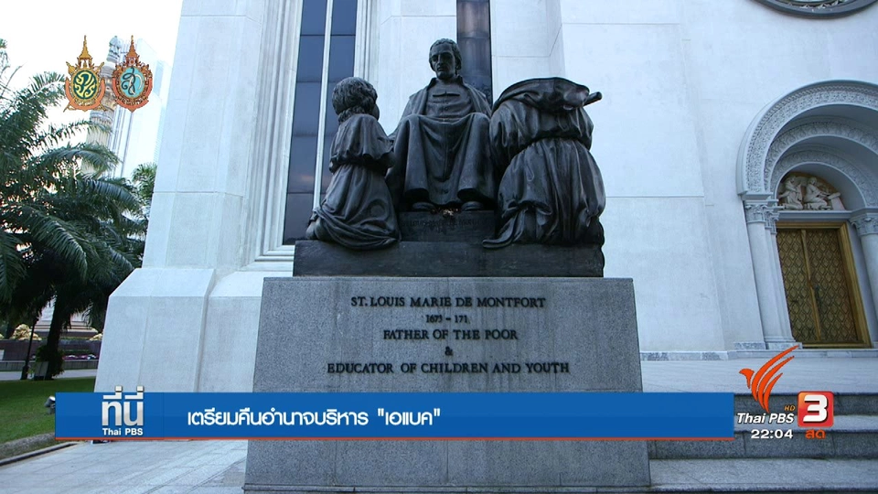 ที่นี่ Thai PBS : คืนอำนาจบริหาร ม.อัสสัมชัญ