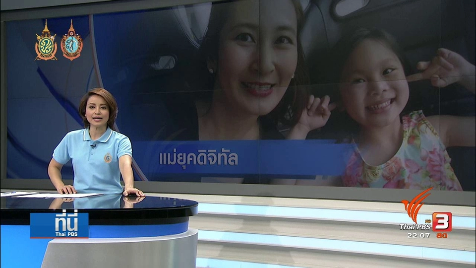 ที่นี่ Thai PBS : แม่ยุคดิจิทัล "การดี เลียวไพโรจน์"