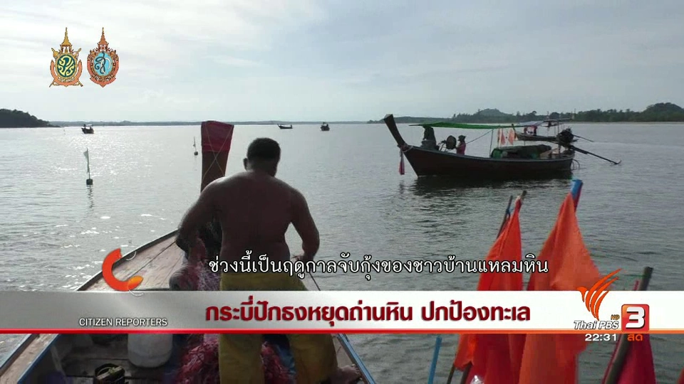 นักข่าวพลเมือง : กระบี่ปักธงหยุดถ่านหิน ปกป้องทะเล