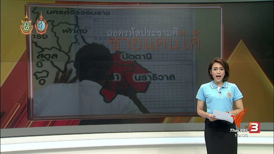 ถอดรหัสประชามติ ชายแดนใต้