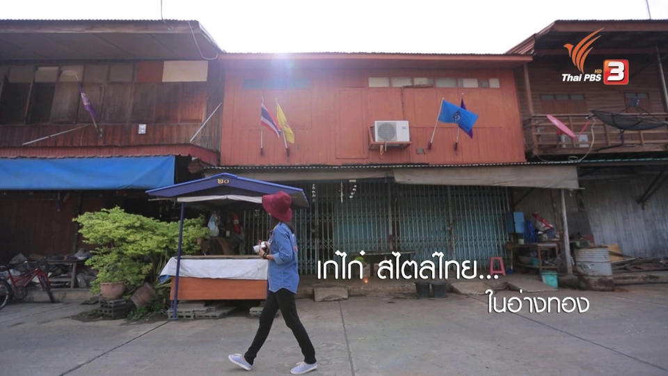 เก๋ไก๋ สไตล์ไทย...ในอ่างทอง จ.อ่างทอง