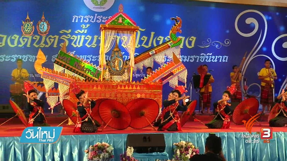 บอกเล่าข่าวดี : สีสันประกวดวงโปงลาง รุ่นไม่เกิน 19 ปี