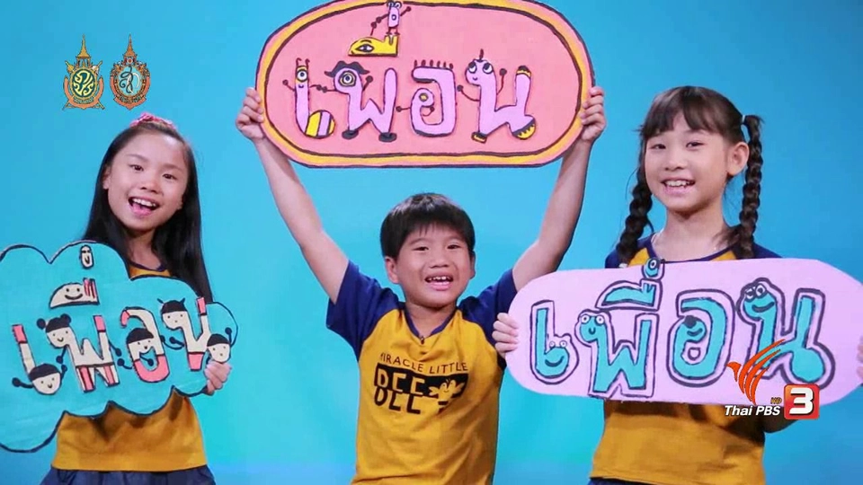 ​เพื่อนแท้