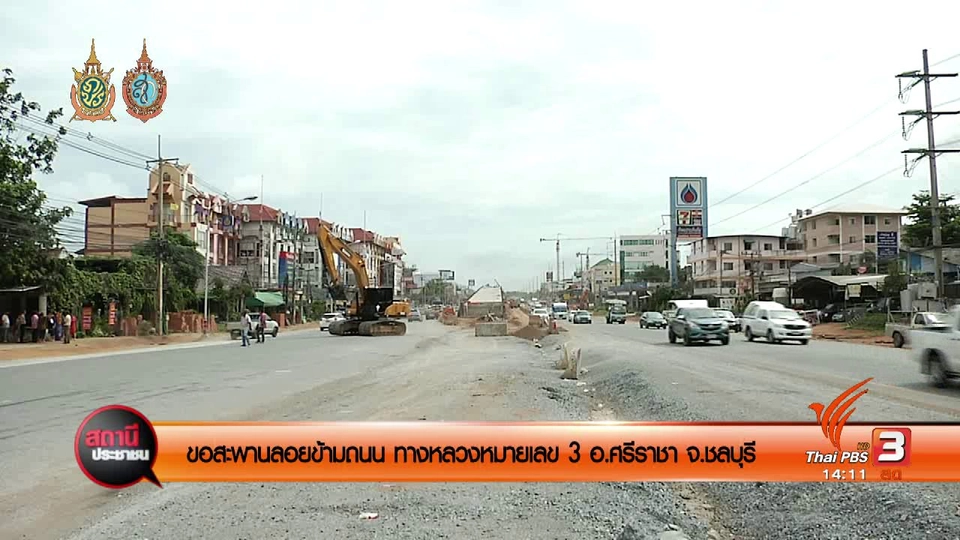 ขอสะพานลอยข้ามถนนทางหลวงหมายเลข 3 จ.ชลบุรี