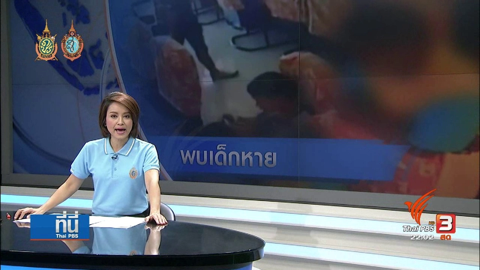 ที่นี่ Thai PBS : พบเด็กหาย หลังจากตามหาเกือบ 3 ปี