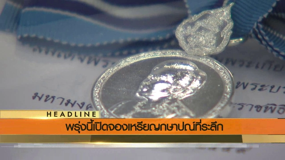 ประเด็นข่าว (10 ส.ค. 59)