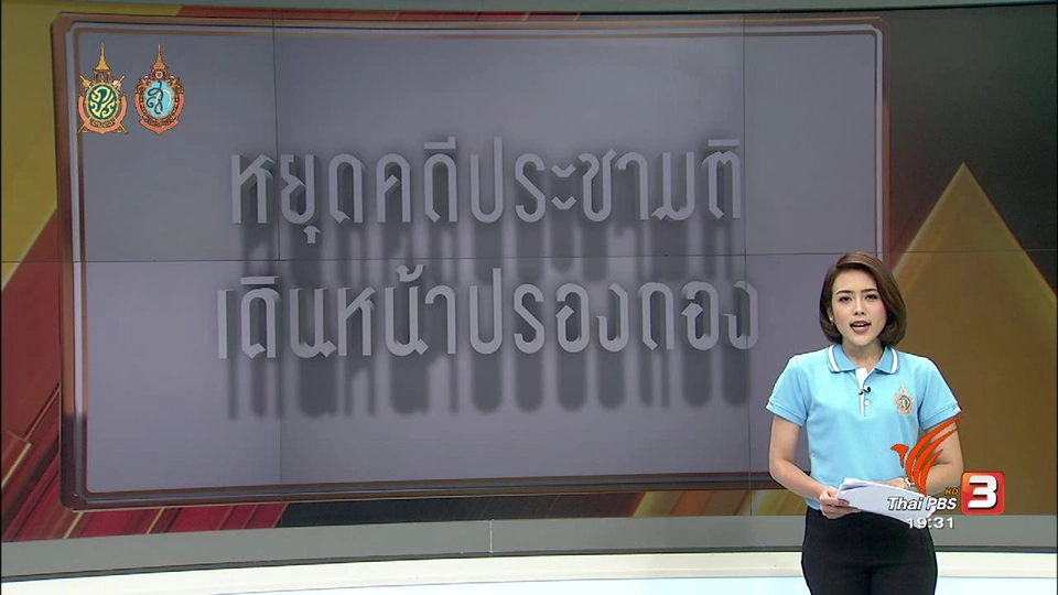 หยุดคดีประชามติเดินหน้าปรองดอง