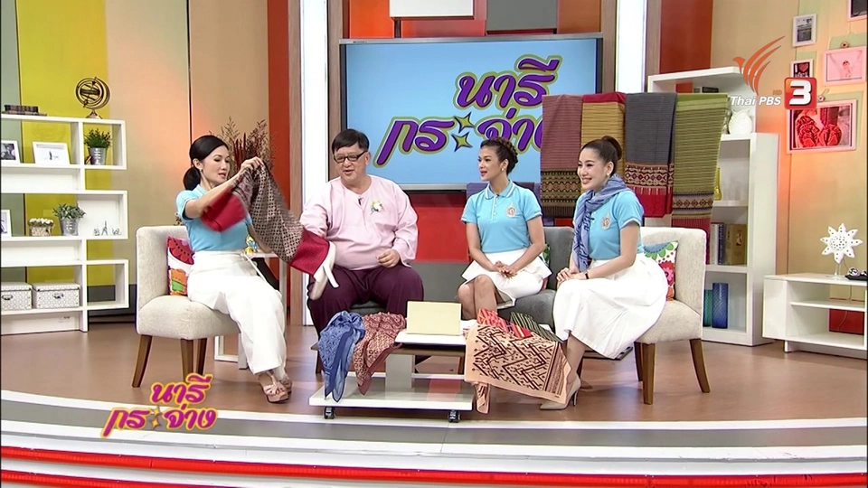 นารีกระจ่าง : Talk : สืบสานตำนานผ้าไทย ถักทอเส้นไหม น้อมใจถวายองค์ราชินี
