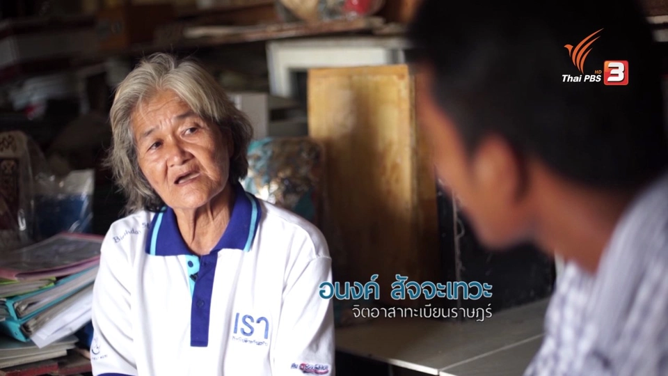 ยิ่งสูงวัยยิ่งสูงค่า : ป้าอนงค์ (จิตอาสาทะเบียนราษฎร์)