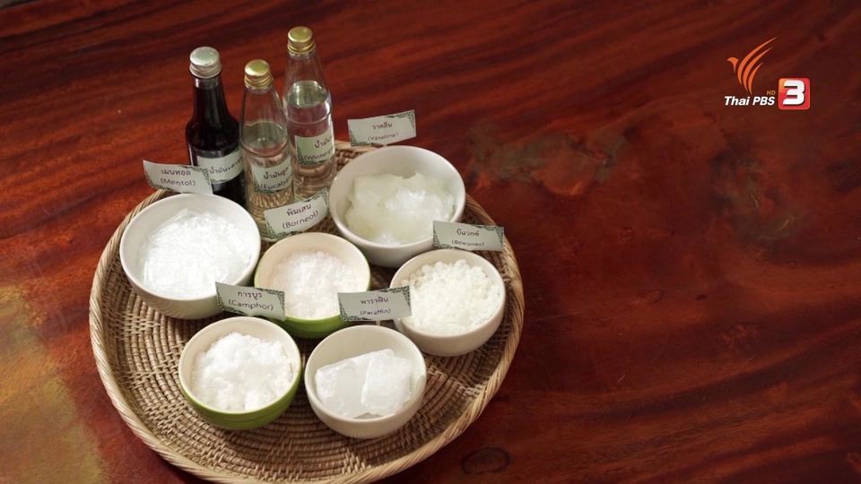 ห้องเรียนสว. : ยาหม่องสมุนไพร