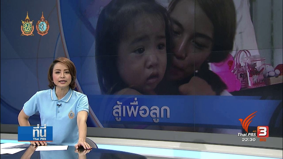 ที่นี่ Thai PBS : แม่เลี้ยงเดี่ยว ลูกป่วยโรคเลือด