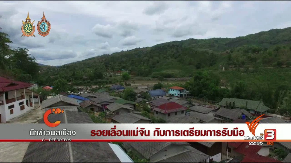 นักข่าวพลเมือง : รอยเลื่อนแม่จัน กับการเตรียมการรับมือ