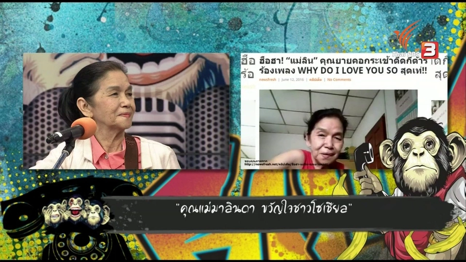 คุณแม่มาลินดา ขวัญใจโซเชียล