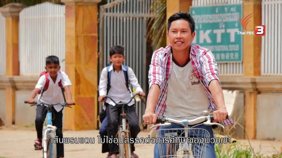 เรียนได้เรียนดี ที่ชายแดน