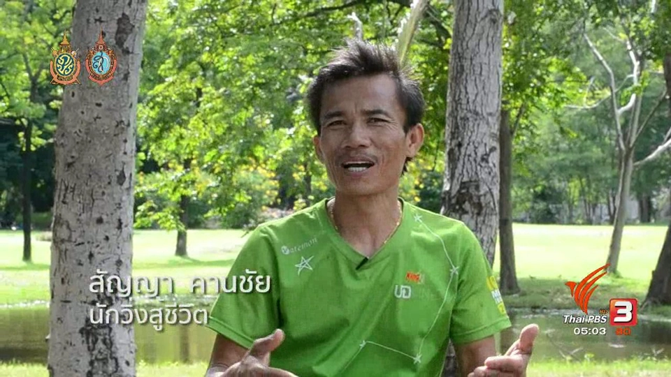 ฟิตไปด้วยกัน : นักวิ่งสู้ชีวิต