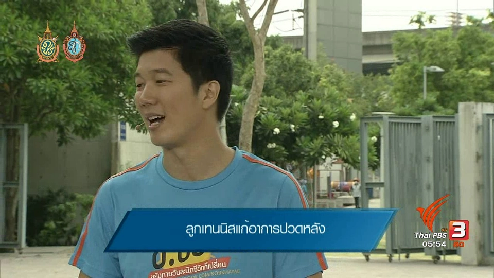 ข.ขยับ : ลูกเทนนิสแก้อาการปวดหลัง