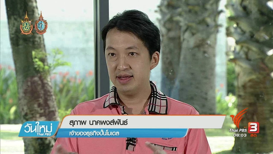 ลงทุนทำกิน : ปั้นดินให้เป็นเงิน