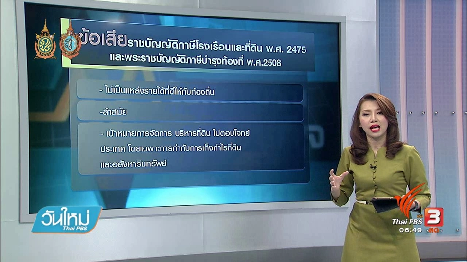 จับสัญญาณเศรษฐกิจ : ภาษีที่ดินและสิ่งปลูกสร้าง เพิ่มประสิทธิภาพรัฐจัดเก็บรายได้